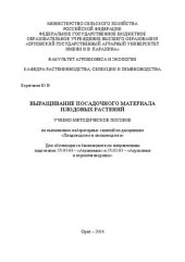 book Выращивание посадочного материала плодовых растений: Учебно-методическое пособие