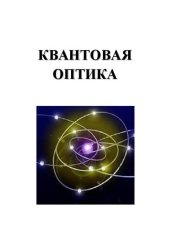 book Квантовая оптика: лабораторный практикум