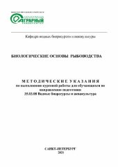 book Биологические основы рыбоводства: Методические указания по выполнению курсовой работы для обучающихся по направлению подготовки 35.03.08 Водные биоресурсы и аквакультура