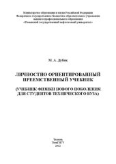 book Личностно ориентированный преемственный учебник (учебник физики нового поколения для студентов технического вуза)