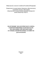 book Получение экологического зерна озимой пшеницы и проекты их реализации для фермерских и специализированных хозяйств (рекомендации)