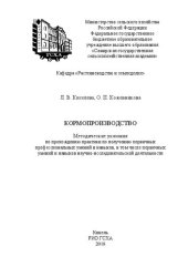 book Кормопроизводство: методические указания