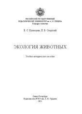 book Экология животных: Учебно-методическое пособие