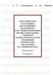 book Методические указания по прохождению практики по получению первичных профессиональных умений и навыков (Технология хранения и переработки продукции растениеводства)