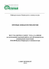 book Промысловая ихтиология: Методические указания по выполнению курсовой работы для обучающихся по направлению подготовки 35.03.08 Водные биоресурсы и аквакультура