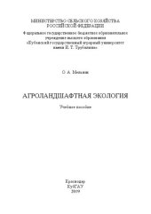 book Агроландшафтная экология: учебное пособие