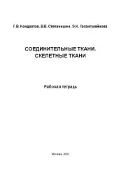 book Соединительные ткани. Скелетные ткани: Рабочая тетрадь