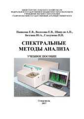 book Спектральные методы анализа: Учебное пособие