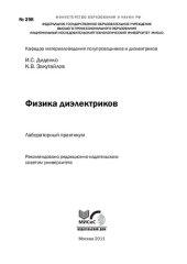 book Физика диэлектриков. Лабораторный практикум