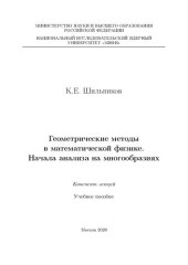 book Геометрические методы в математической физике. Начала анализа на многообразиях: Конспект лекций: Учебное пособие