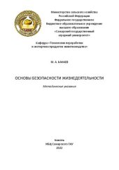 book Основы безопасности жизнедеятельности: методические указания