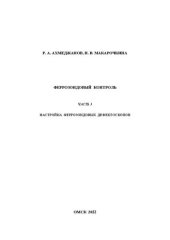 book Феррозондовый контроль. Часть 3: Учебно-методическое пособие к выполнению лабораторных работ