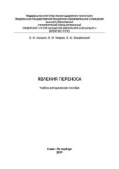 book Явления переноса