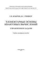 book Элементарные основы квантовых вычислений. Упражнения и задачи: сборник упражнений