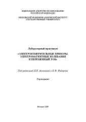 book Лабораторный практикум "Электроизмерительные приборы. Электромагнитные колебания и переменный ток"