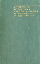 book Справочник помощника санитарного врача и помощника эпидемиолога