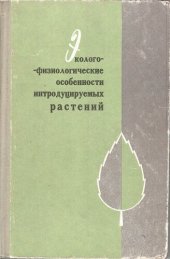 book Эколого-физиологические особенности интродуцируемых растений