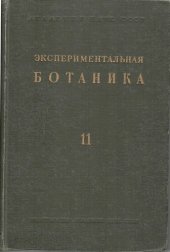 book Экспериментальная ботаника. Выпуск XI.