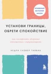 book Установи границы, обрети душевный покой. Как построить здоровые отношения с окружающими