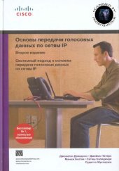 book Основы передачи голосовых данных по сетям IP: [системный подход к основам передачи голосовых данных по сетям IP]