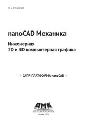 book nanoCAD Механика. Инженерная 2D и 3D компьютерная графика.