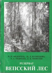 book Резерват Вепсский лес. Лесоводствтвенные исследования