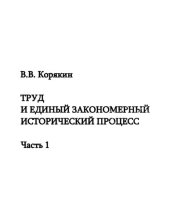 book Труд и единый закономерный исторический процесс