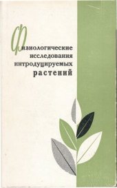 book Физиологические исследования интродуцируемых растений