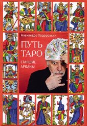 book Путь Таро. Старшие арканы