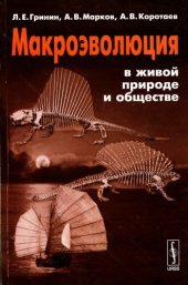 book Макроэволюция в живой природе и обществе