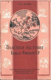 book Полезные растения Карело-Финской ССР