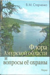 book Флора Амурской области и вопросы ее охраны =: Flora of Amur Region and Problems of its Conservation : Дальний Восток России