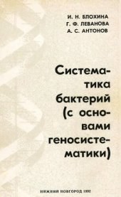 book Систематика бактерий (с основами геносистематики)