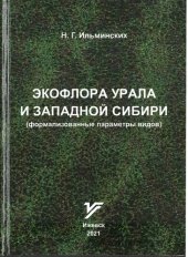 book Экофлора Урала и Западной Сибири (формализованные параметры видов): монография