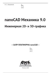 book nanoCAD Механика 9.0. Инженерная 2D- и 3D-графика.