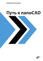 book Путь к nanoCAD.