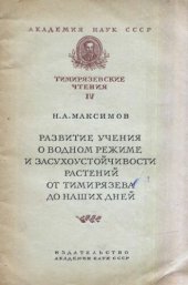 book Развитие учения о водном режиме и засухоустойчивости растений от Тимирязева до наших дней