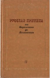 book Русская критика от Карамзина до Белинского