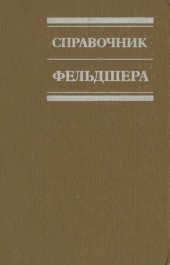 book Справочник фельдшера