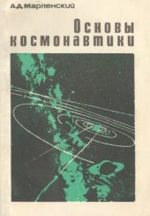 book Основы космонавтики. Факультативный курс