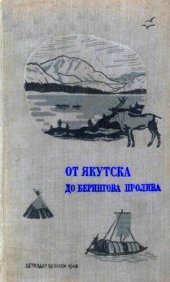 book От Якутска до Беренгова пролива