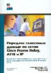 book Передача голосовых данных по сетям Cisco Frame Relay, ATM и IP: Внедрение технологии передачи голоса по обыч. сети данных корпораций Cisco. Офиц. учеб. курса CVoice