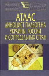 book Атлас диноцист палеогена Украины, России и сопредельных стран: Atlas of paleogene dinocysts of Ukraine, Russia and adjacent countries