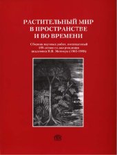 book Растительный мир в пространстве и времени =: Plant world in space and time : сборник научных работ, посвященный 100-летию со дня рождения академика В. В. Меннера (1905-1989)