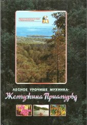 book Лесное урочище Мухинка - "Жемчужина Приамурья" =: Forest stow Muhinka is a "Pearl of Priamurie"