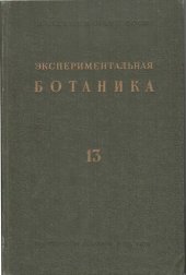 book Экспериментальная ботаника. Выпуск XIII