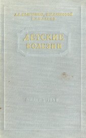 book Детские болезни