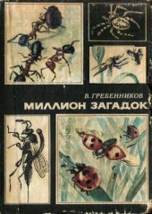 book Миллион загадок. Рассказы энтомолога