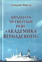 book Двадцать четвертый рейс "Академика Вернадского": [воспоминания]