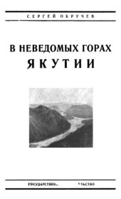 book В неведомых горах Якутии. Открытие хребта Черского